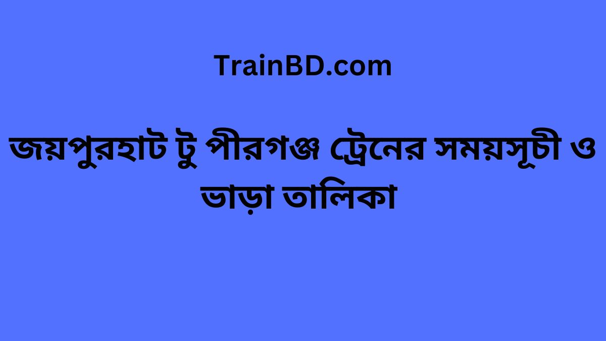 Joypurhat To Pirganj Train Schedule With Ticket Price