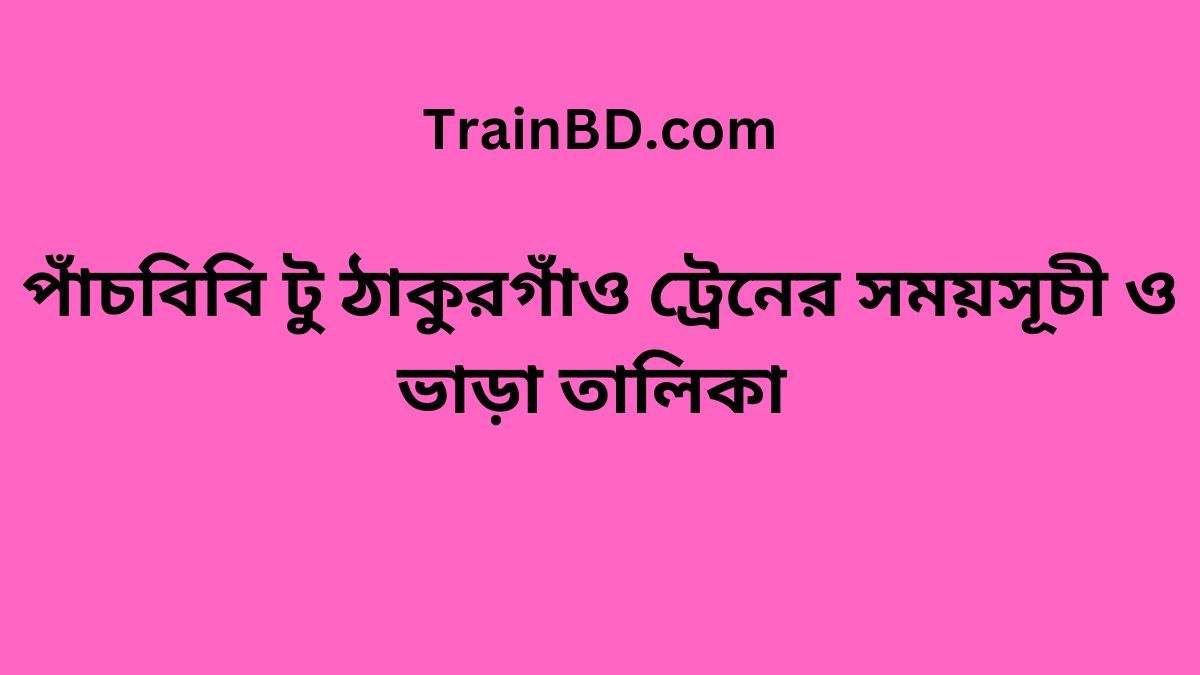 Panchbibi To Thakurgaon Train Schedule With Ticket Price