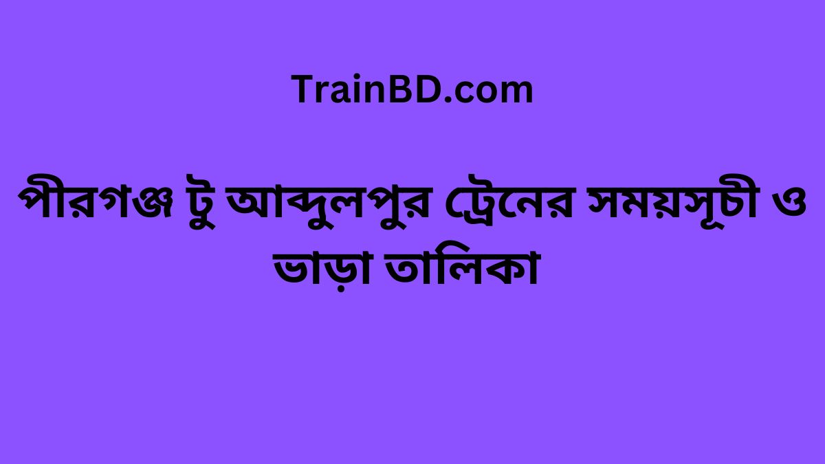 Pirganj To Abdulpur Train Schedule With Ticket Price