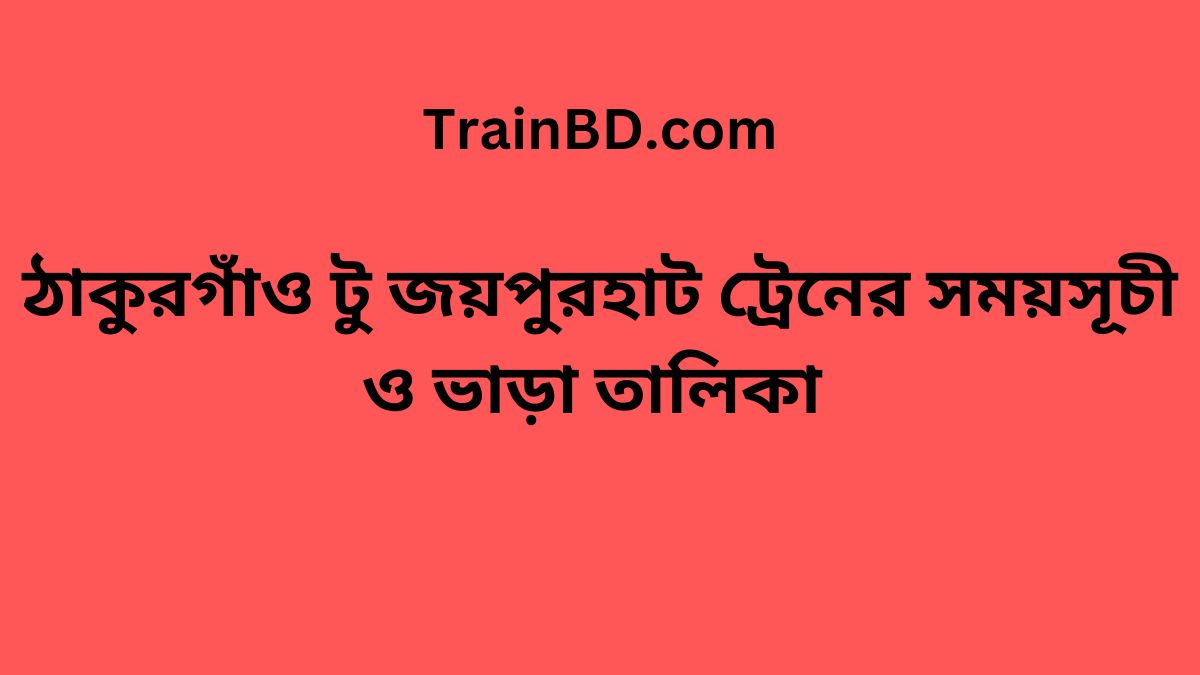 Thakurgaon To Joypurhat Train Schedule With Ticket Price