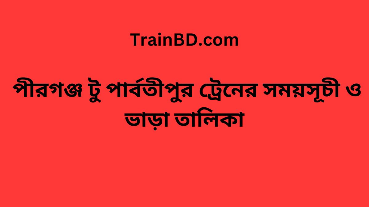 Pirganj To Parbatipur Train Schedule With Ticket Price