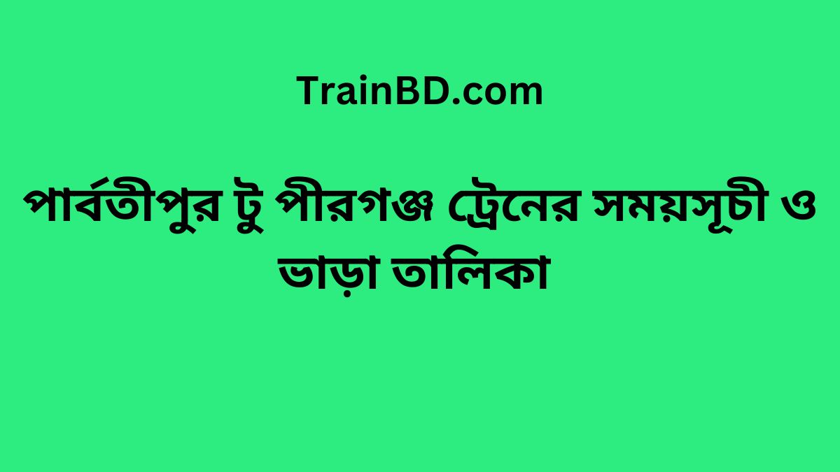 Parbatipur To Pirganj Train Schedule With Ticket Price