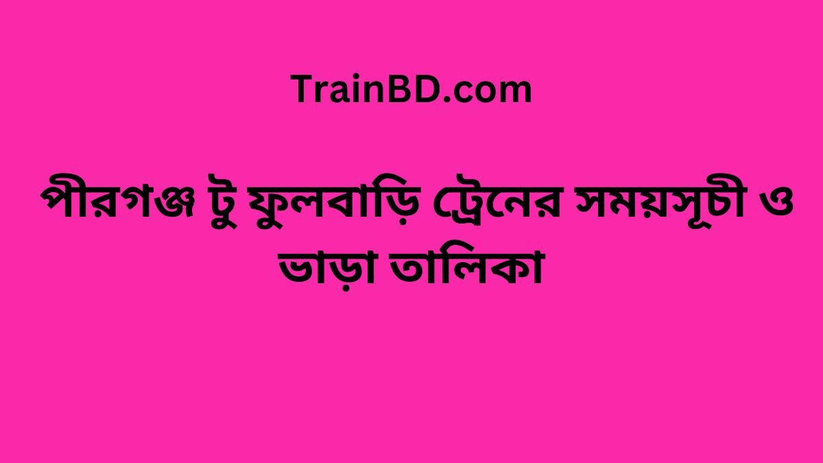 Pirganj To Fulbari Train Schedule With Ticket Price