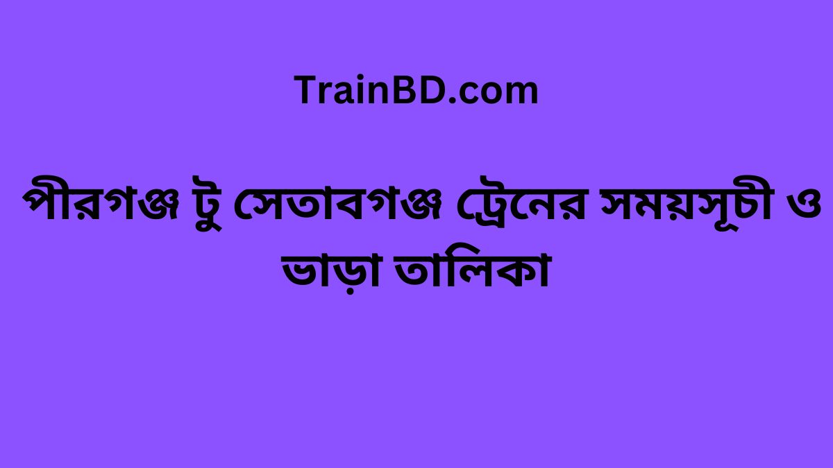 Pirganj To Setabganj Train Schedule With Ticket Price