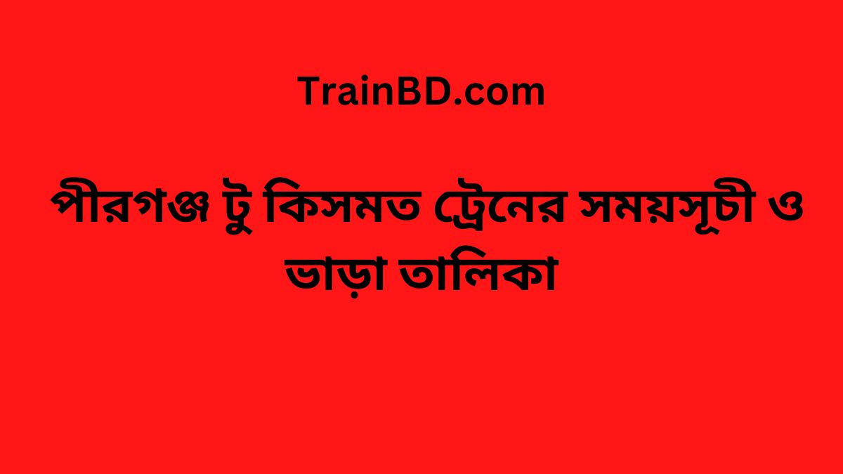 Pirganj To Kismat Train Schedule With Ticket Price