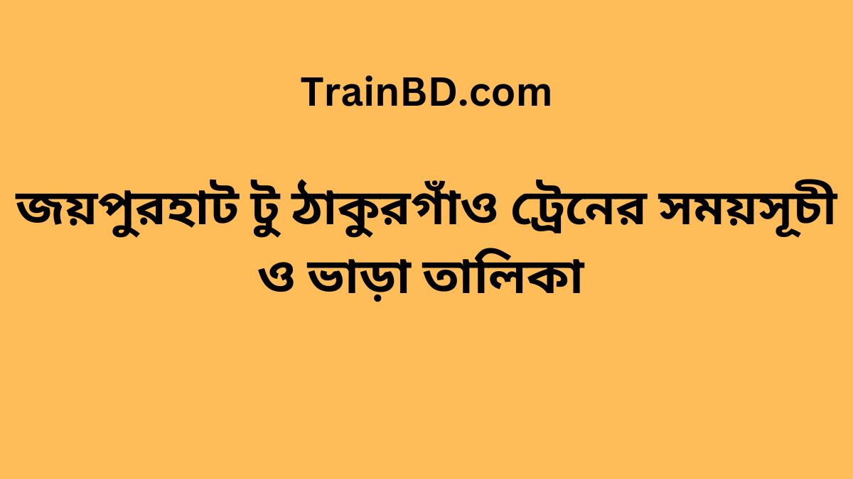 Joypurhat To Thakurgaon Train Schedule With Ticket Price