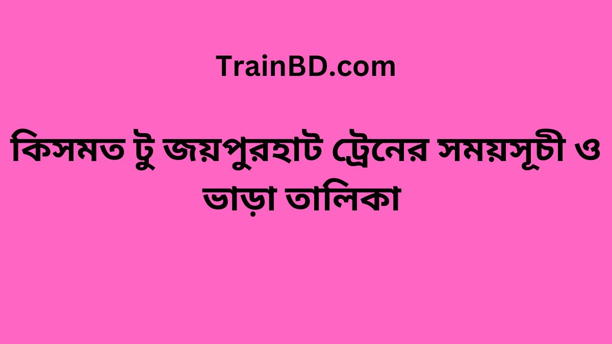 Kismat To Joypurhat Train Schedule With Ticket Price