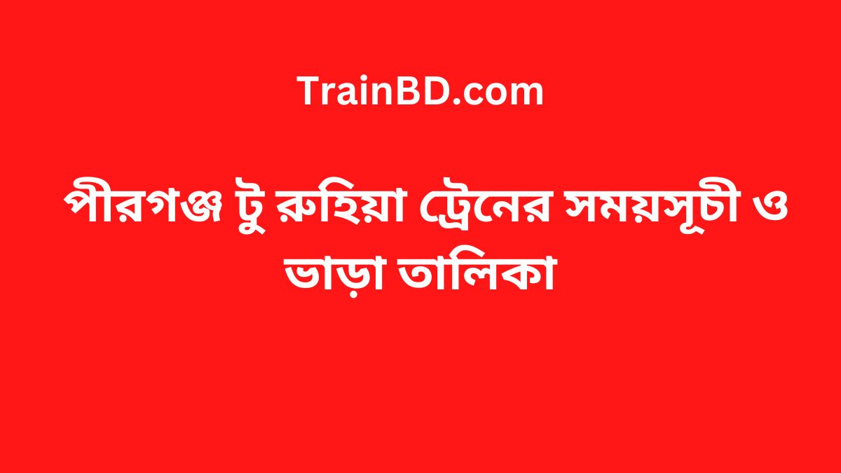 Pirganj To Ruhia Train Schedule With Ticket Price