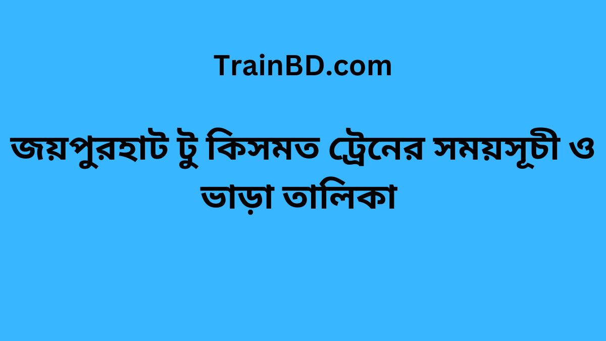 Joypurhat To Kismat Train Schedule With Ticket Price