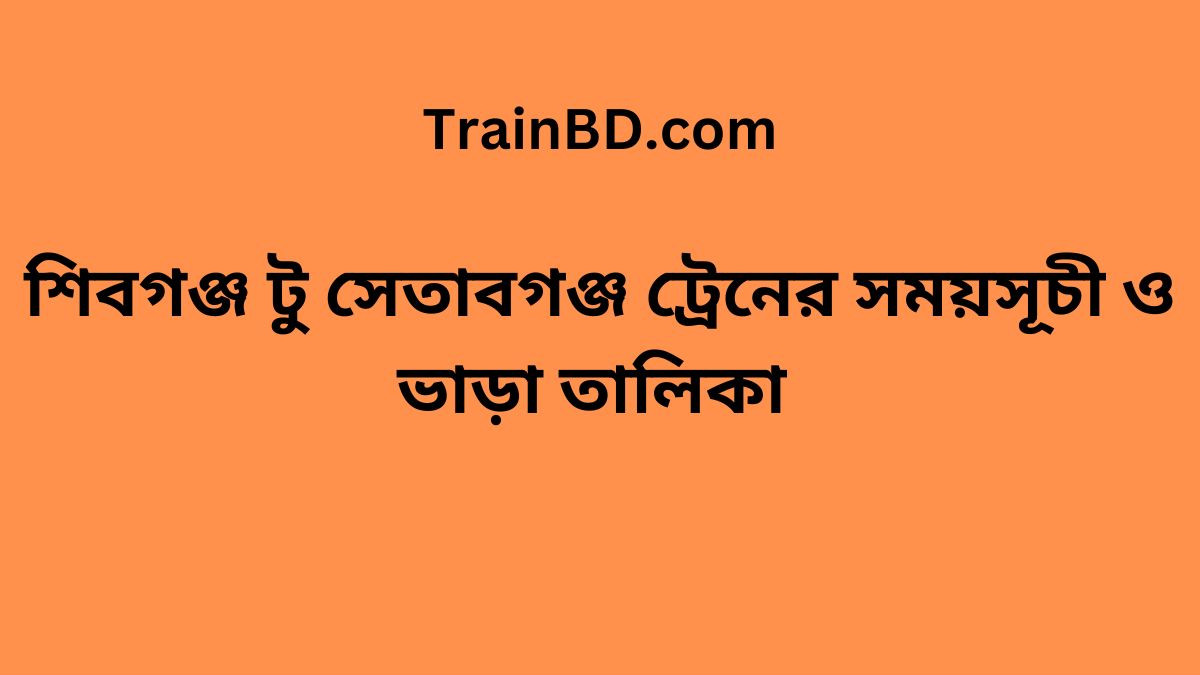 Shibganj To Setabganj Train Schedule With Ticket Price