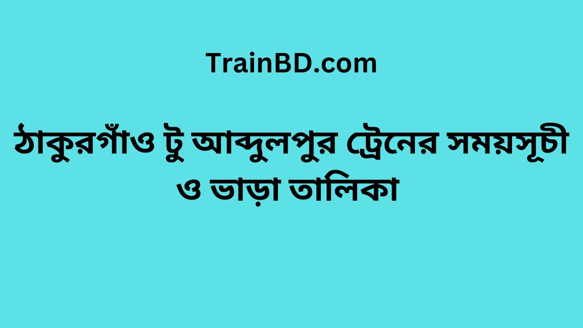 Thakurgaon To Abdulpur Train Schedule With Ticket Price