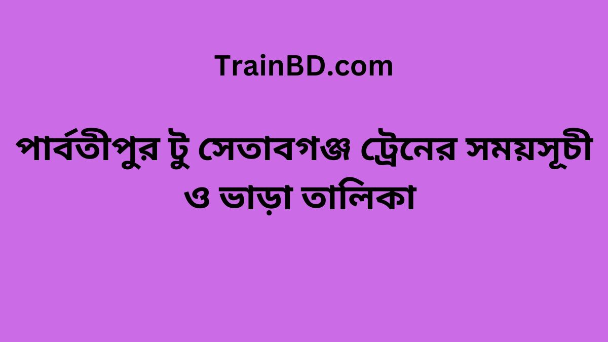 Parbatipur To Setabganj Train Schedule With Ticket Price