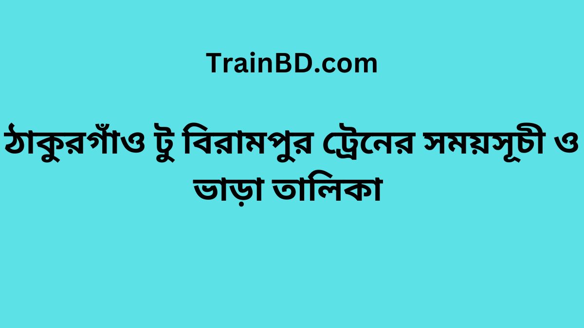 Thakurgaon To Birampur Train Schedule With Ticket Price