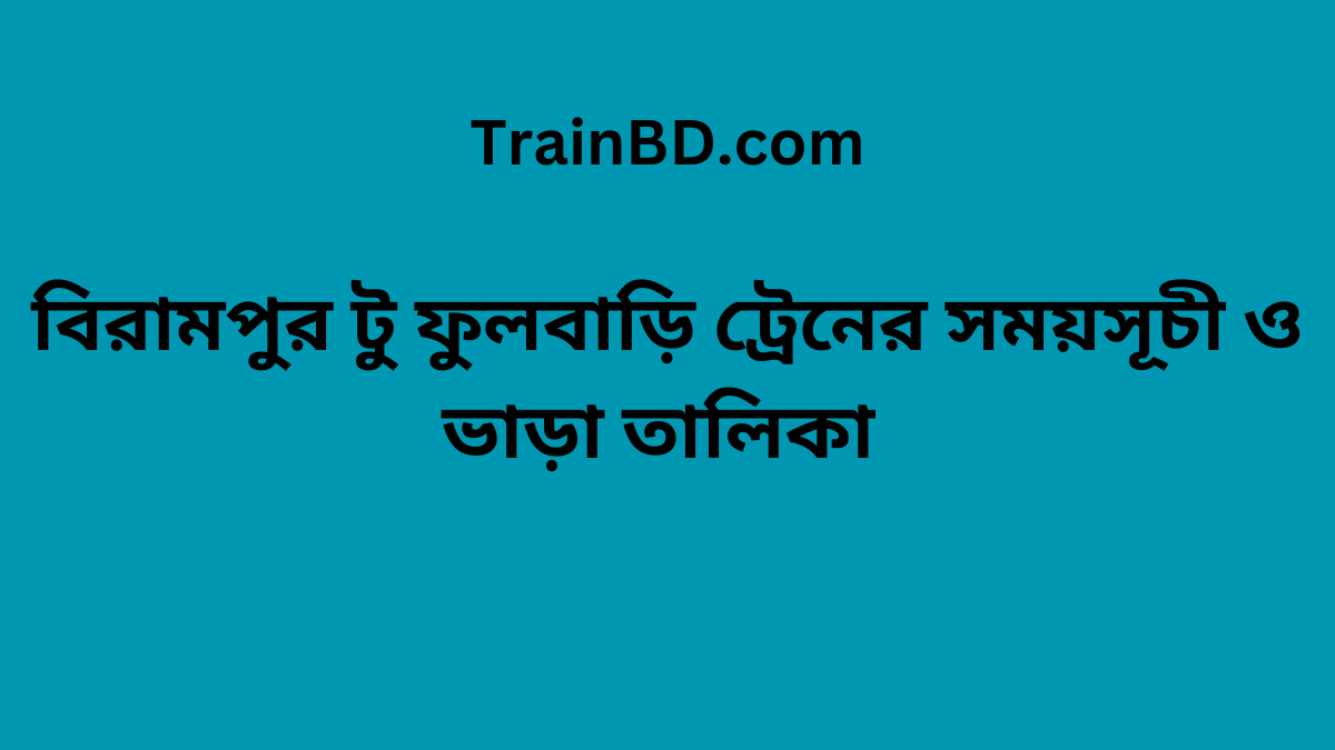 Birampur To Fulbari Train Schedule With Ticket Price