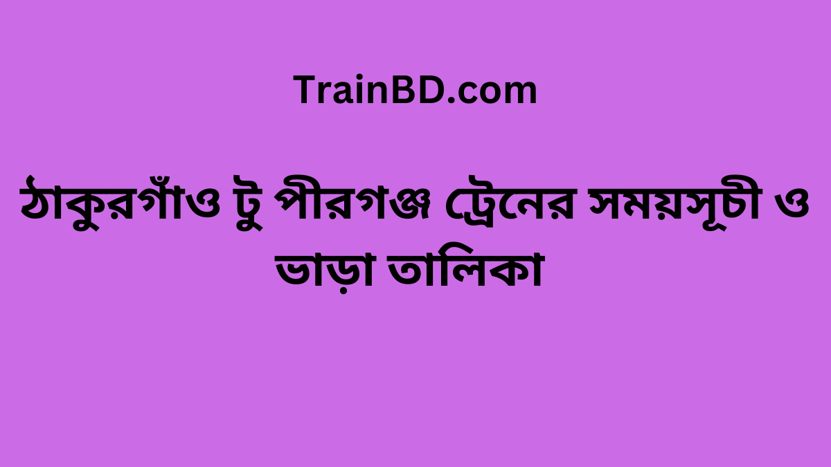 Thakurgaon To Pirgonj Train Schedule With Ticket Price