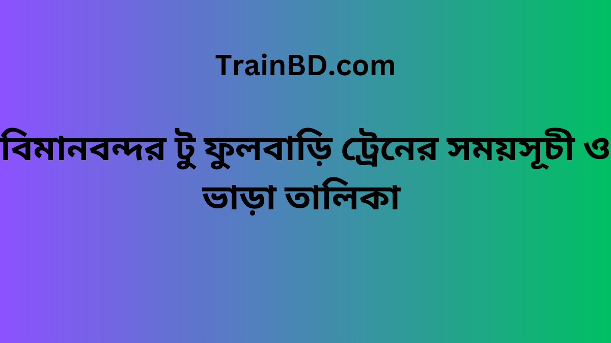 Biman Bandor To Fulbari Train Schedule With Ticket Price