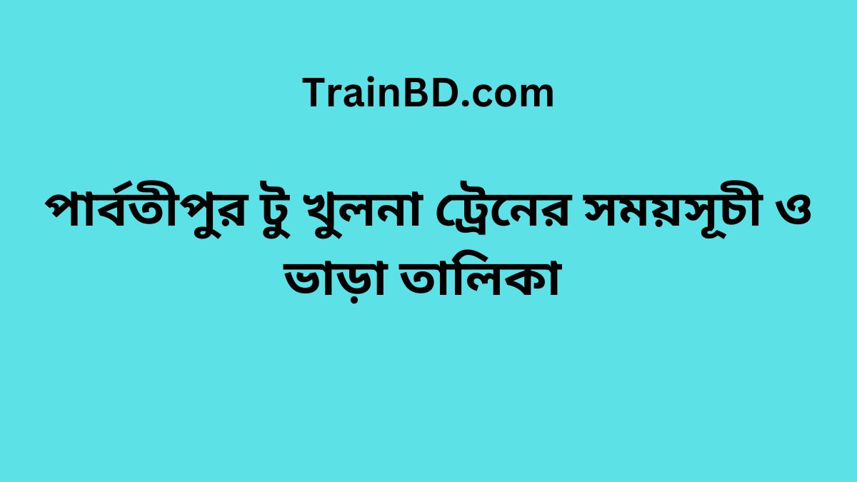 Parbatipur To Khulna Train Schedule & Ticket Price