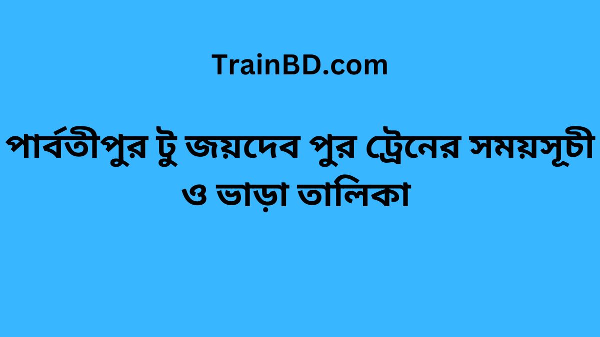 Parbatipur To Joydebpur Train Schedule With Ticket Price