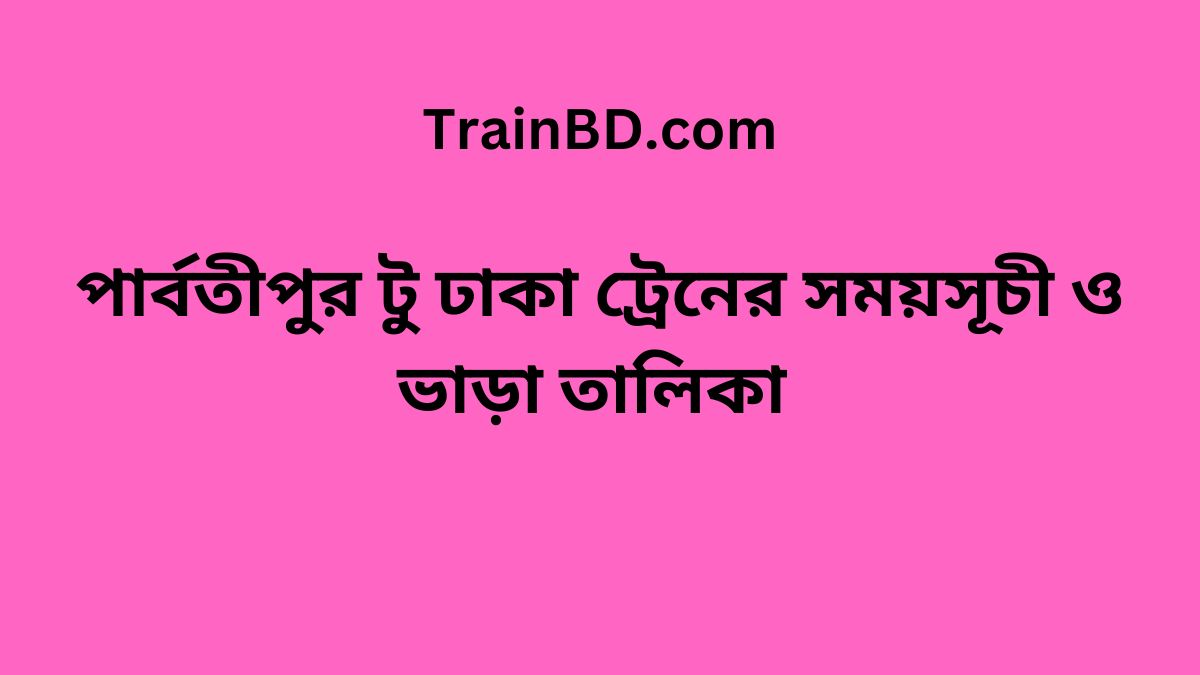 Parbatipur To Dhaka Train Schedule & Ticket Price