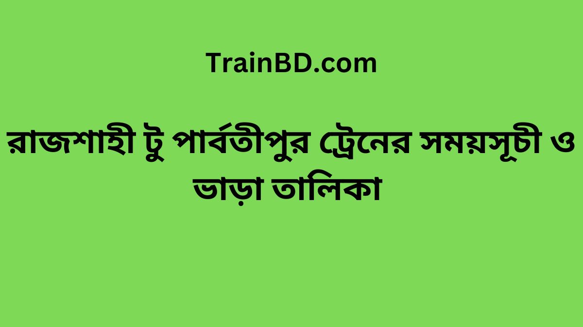 Rajshahi To Parbatipur Train Schedule & Ticket Price