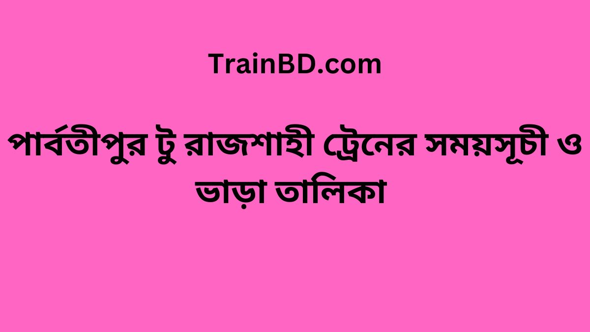 Parbatipur To Rajshahi Train Schedule & Ticket Price