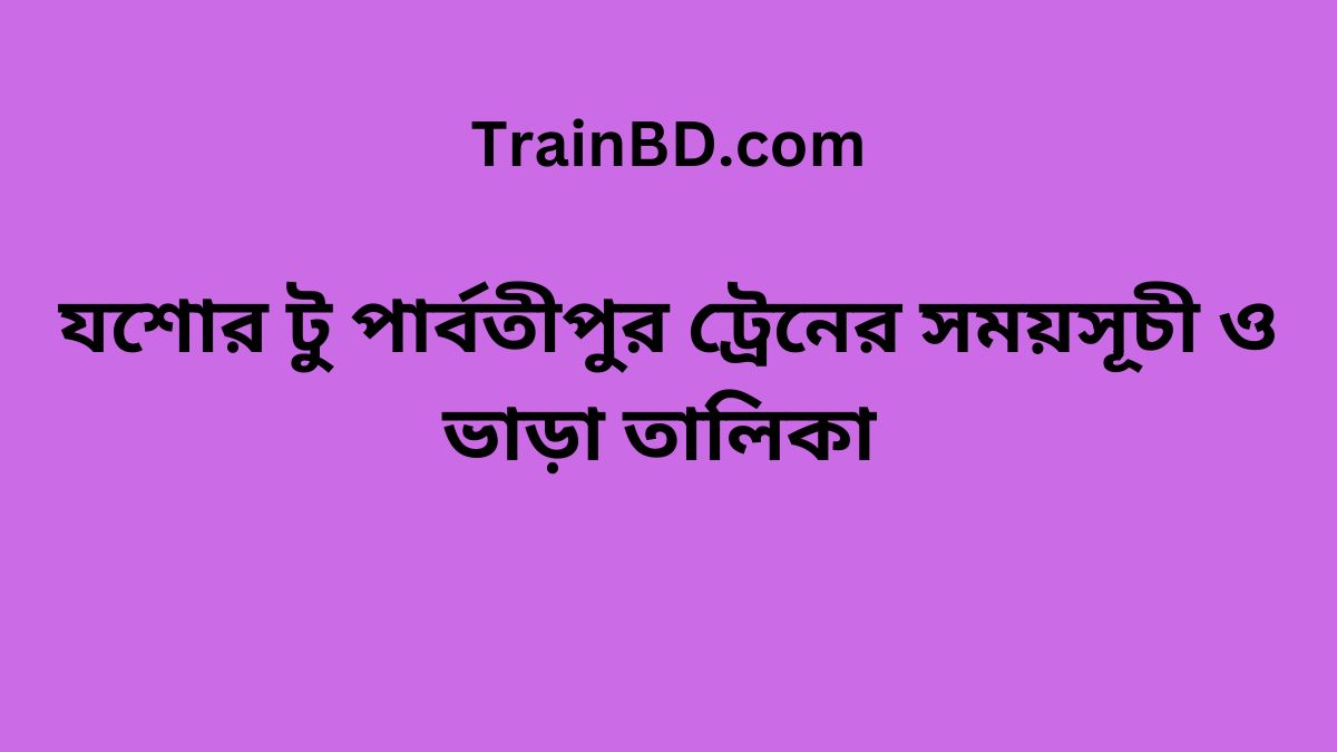 Jessore To Parbatipur Train Schedule & Ticket Price