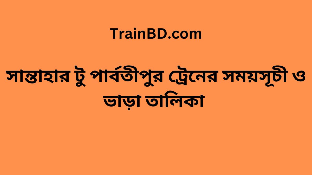 Santahar To Parbatipur Train Schedule & Ticket Price