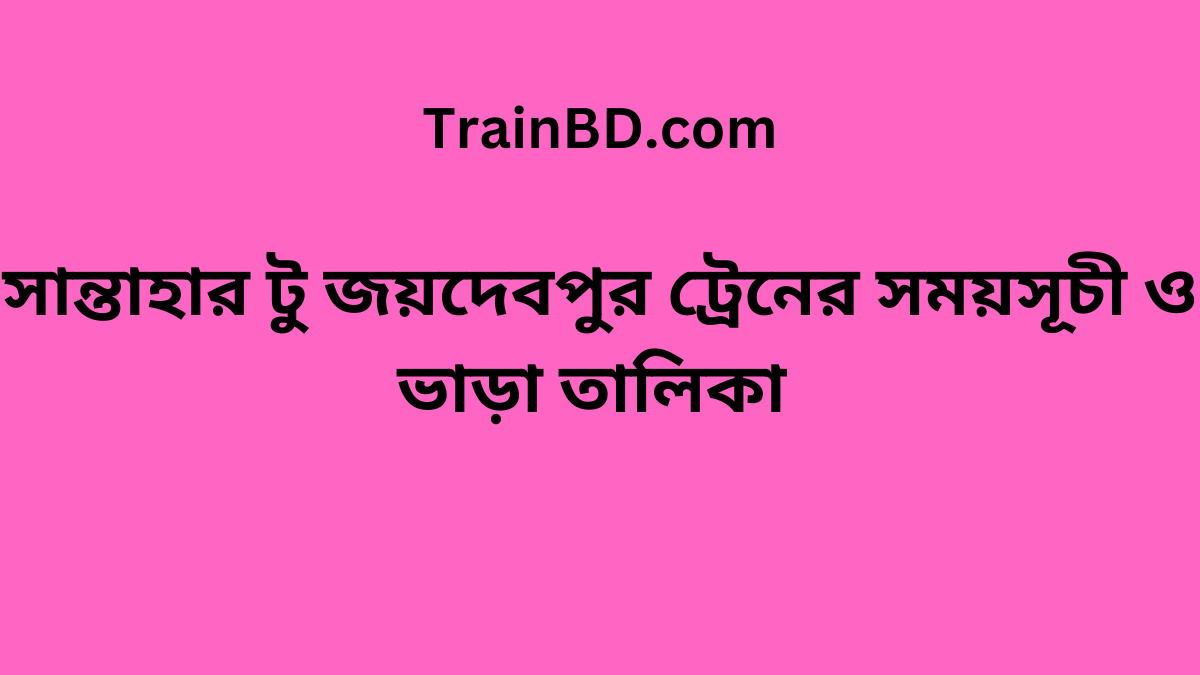 Santahar To Joydebpur Train Schedule With Ticket Price