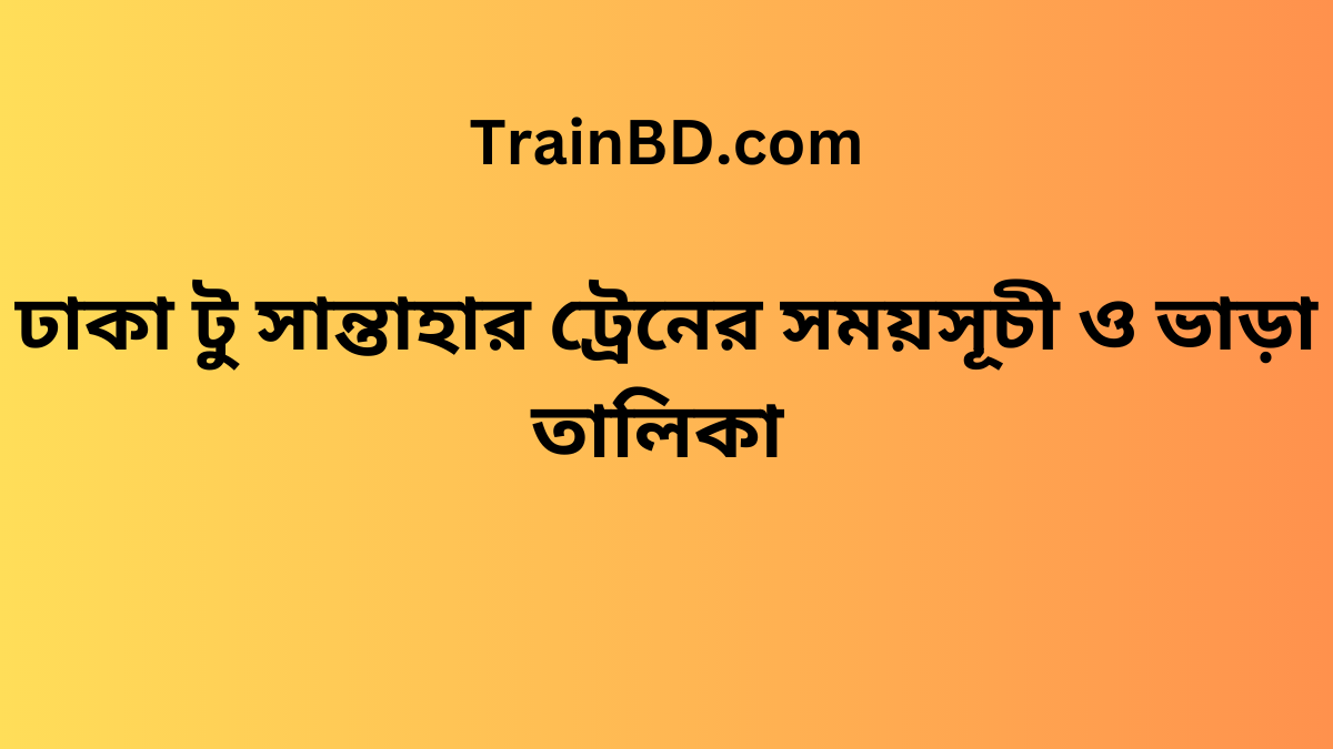 Dhaka To Santahar Train Schedule & Ticket Price