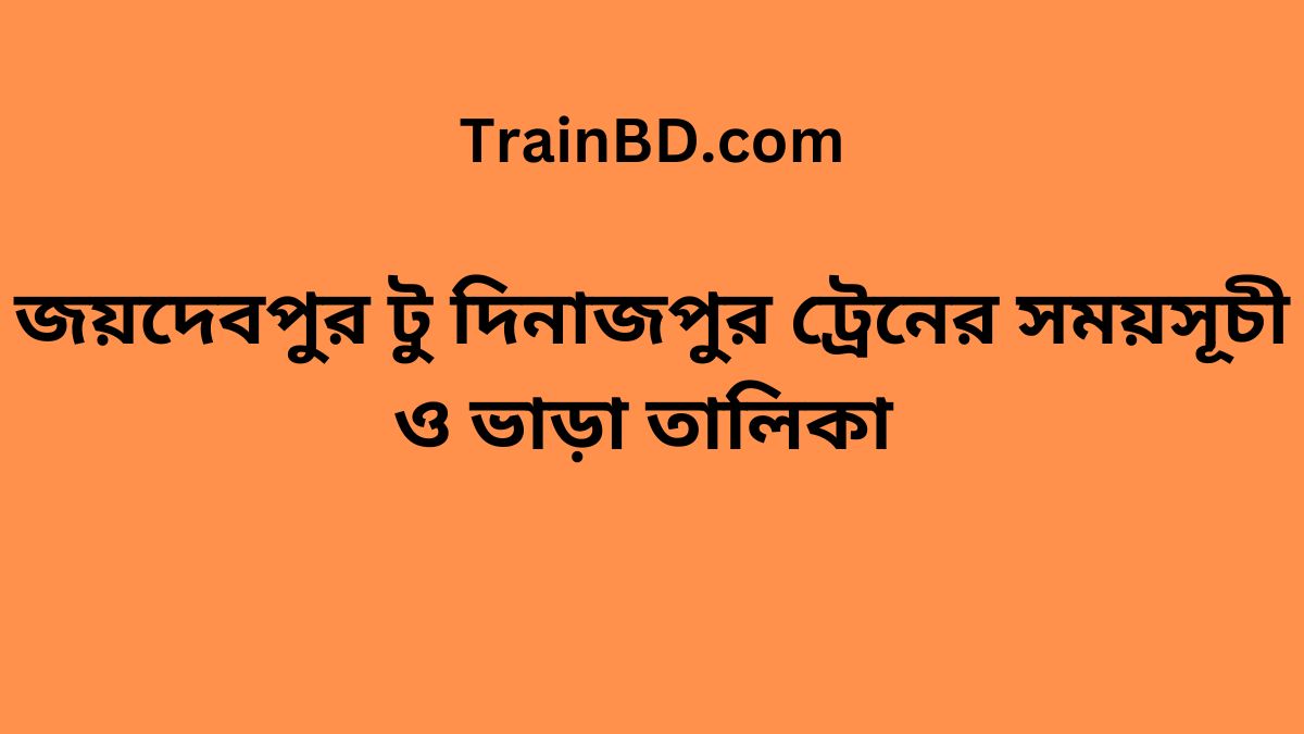 Joydebpur To Dinajpur Train Schedule & Ticket Price