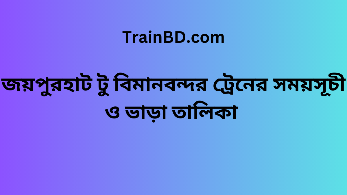 Joypurhat To Biman Bandor Train Schedule With Ticket Price