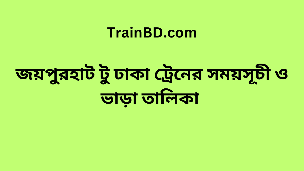 Joypurhat To Dhaka Train Schedule & Ticket Price