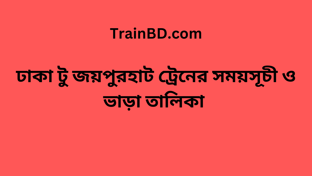 Joypurhat To Dhaka Train Schedule & Ticket Price