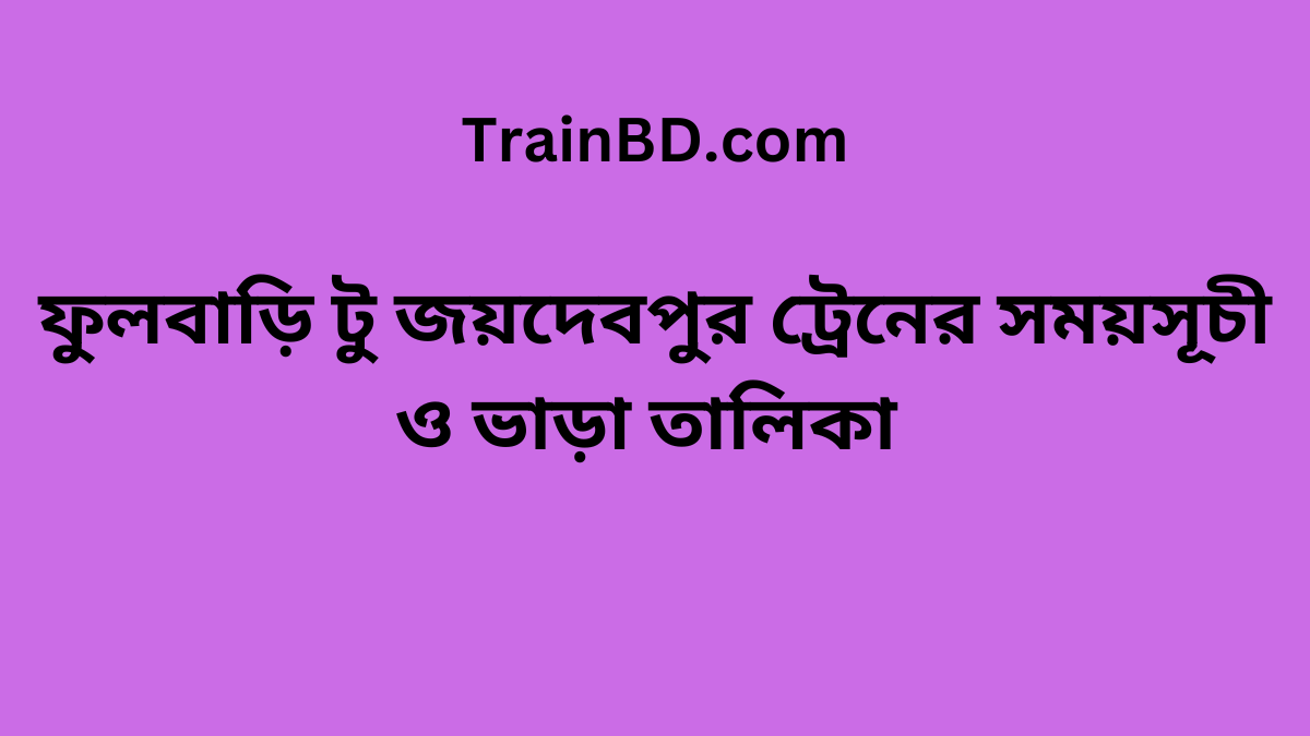 Fulbari To Joydebpur Train Schedule With Ticket Price