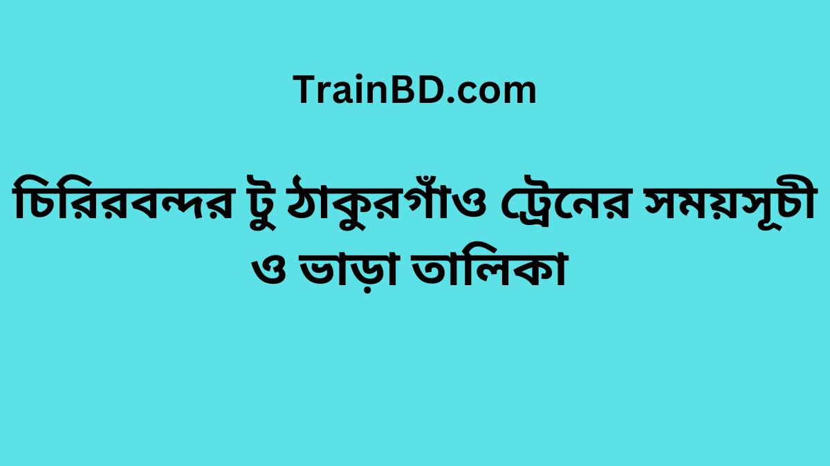 Chiribandar To Thakurgaon Train Schedule With Ticket Price