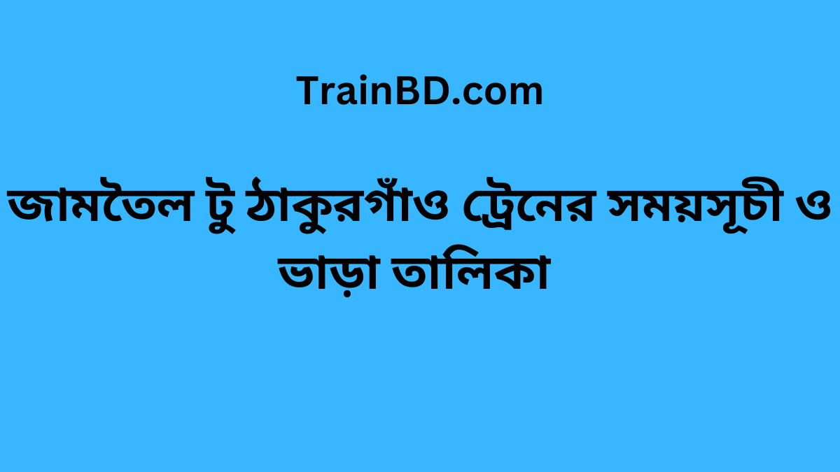 Jamtoil To Thakurgaon Train Schedule With Ticket Price