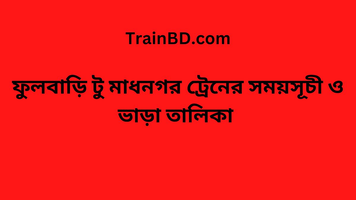 Fulbari To Madhnogor Train Schedule With Ticket Price