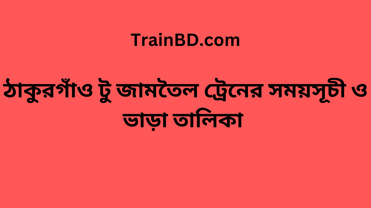 Thakurgaon To Jamtoil Train Schedule With Ticket Price