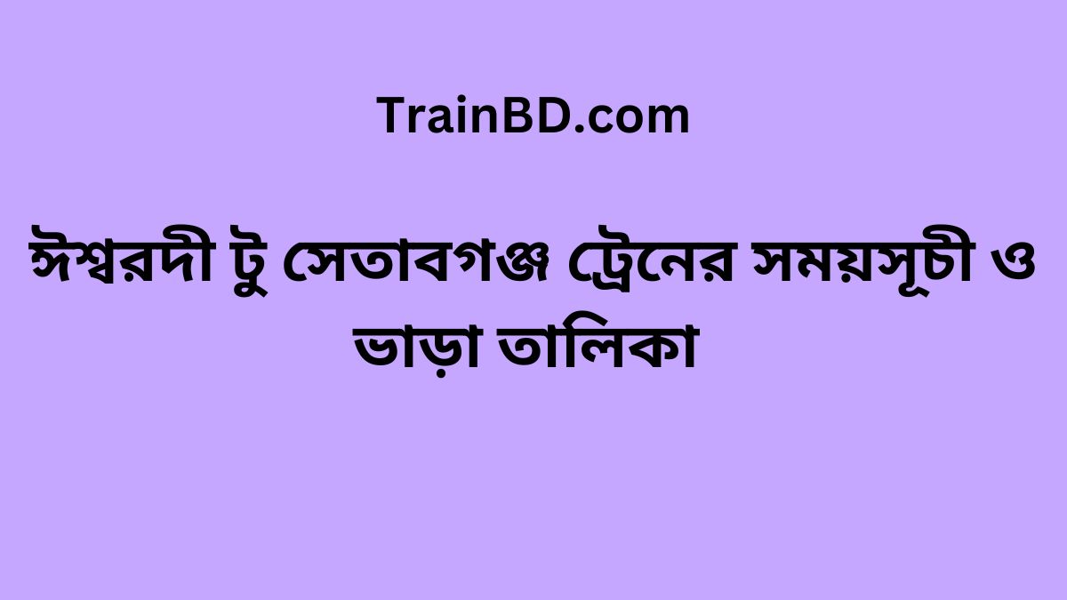 Ishwardi To Setabganj Train Schedule With Ticket Price