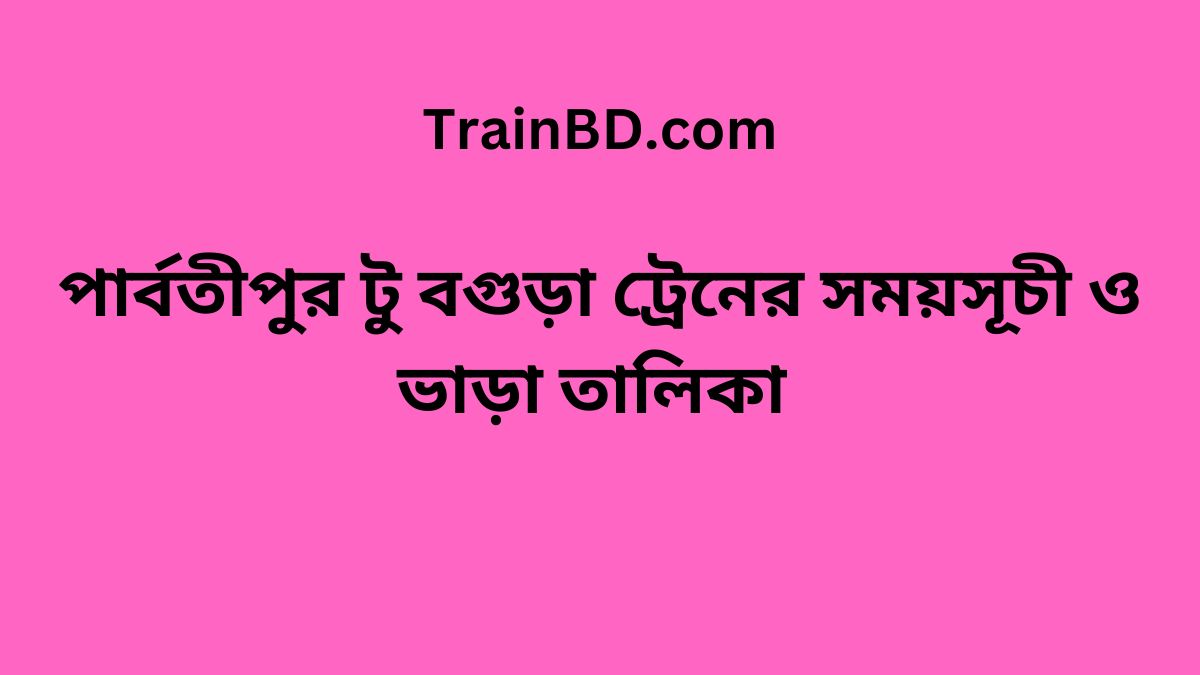 Parbatipur To Bogra Train Schedule With Ticket Price