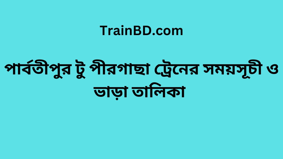 Parbatipur To Pirgacha Train Schedule With Ticket Price