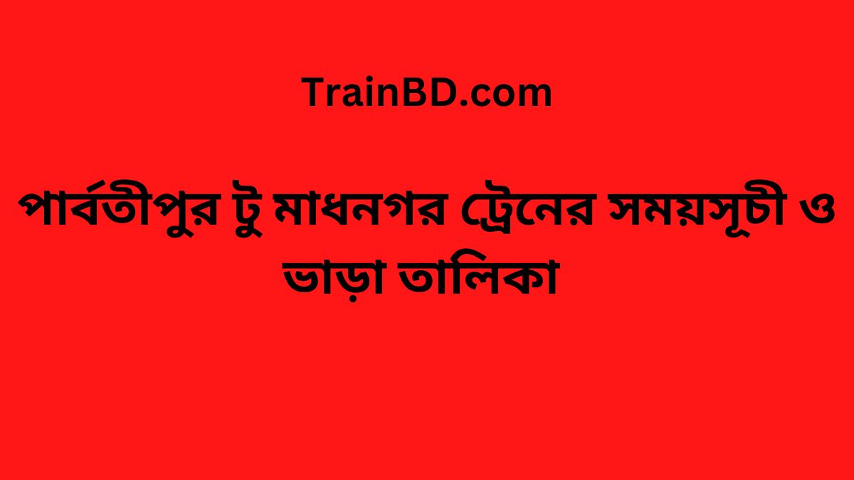 Parbatipur To Madhnogor Train Schedule With Ticket Price