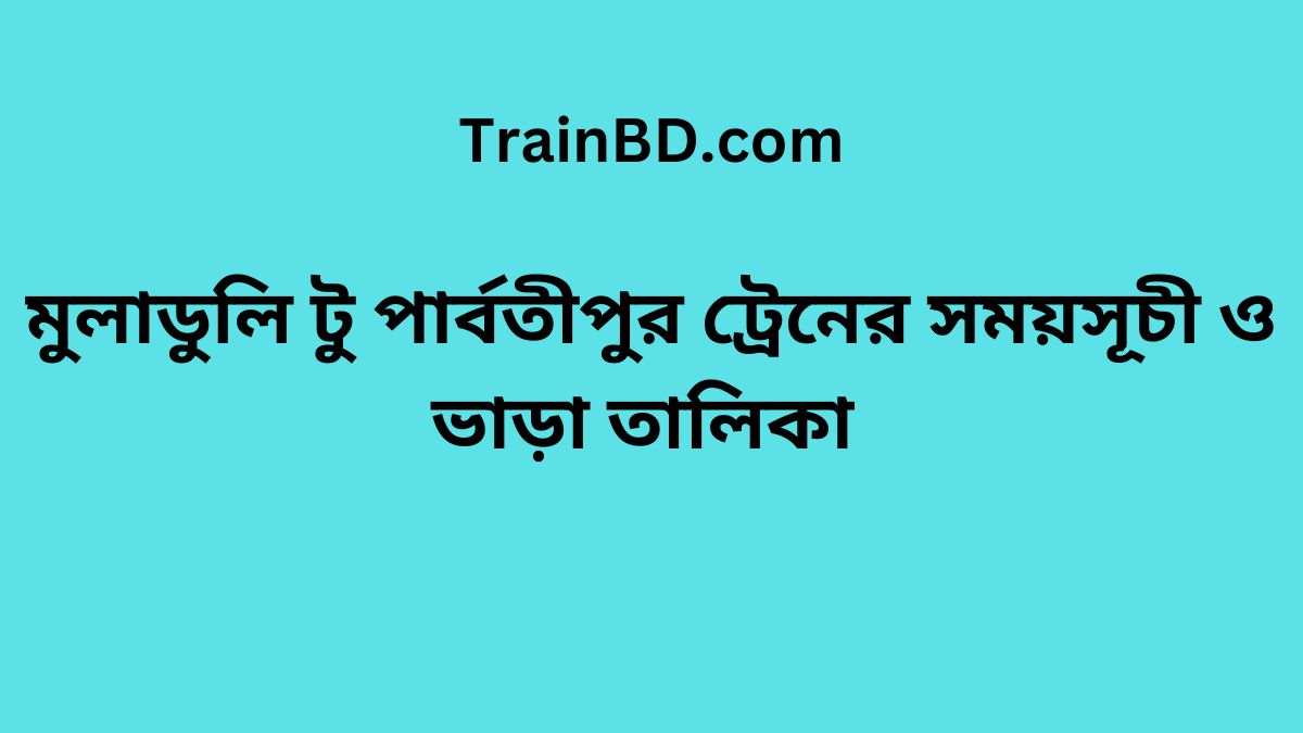 Muladuli To Parbatipur Train Schedule With Ticket Price