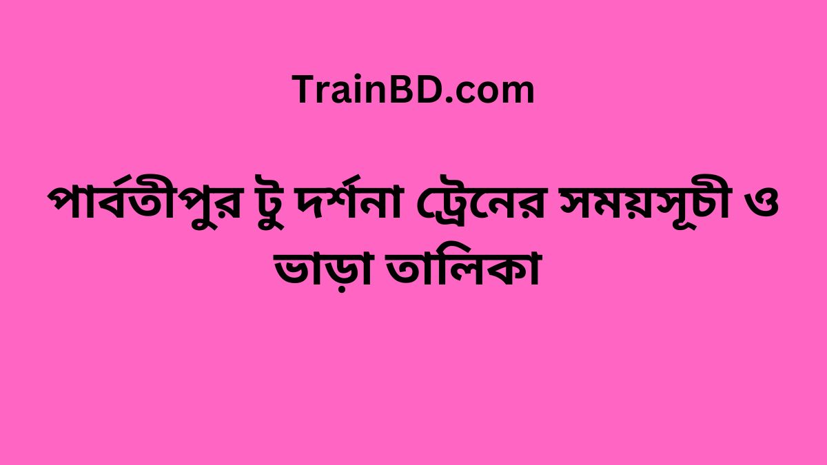 Parbatipur To Darshana Train Schedule With Ticket Price