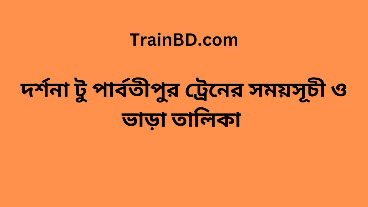 Darshana To Parbatipur Train Schedule With Ticket Price