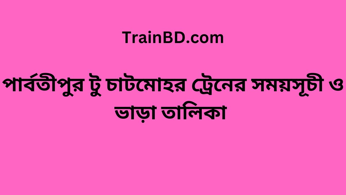 Parbatipur To Chatmohar Train Schedule With Ticket Price