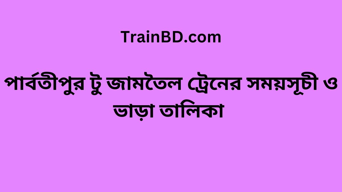 Parbatipur To Jamtoil Train Schedule With Ticket Price