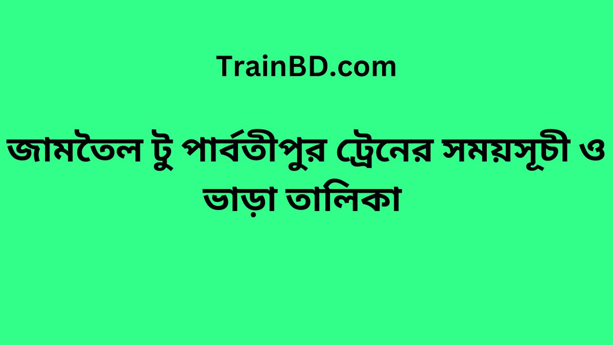 Jamtoil To Parbatipur Train Schedule With Ticket Price