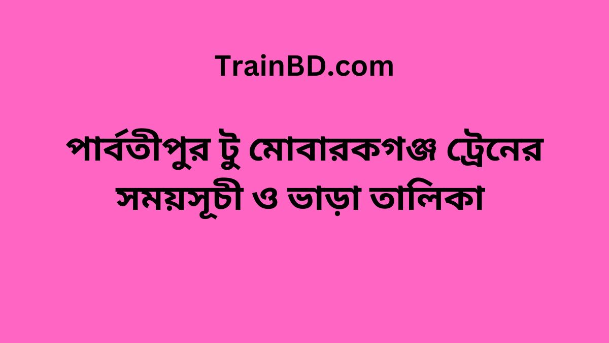 Parbatipur To Mobarakganj Train Schedule With Ticket Price