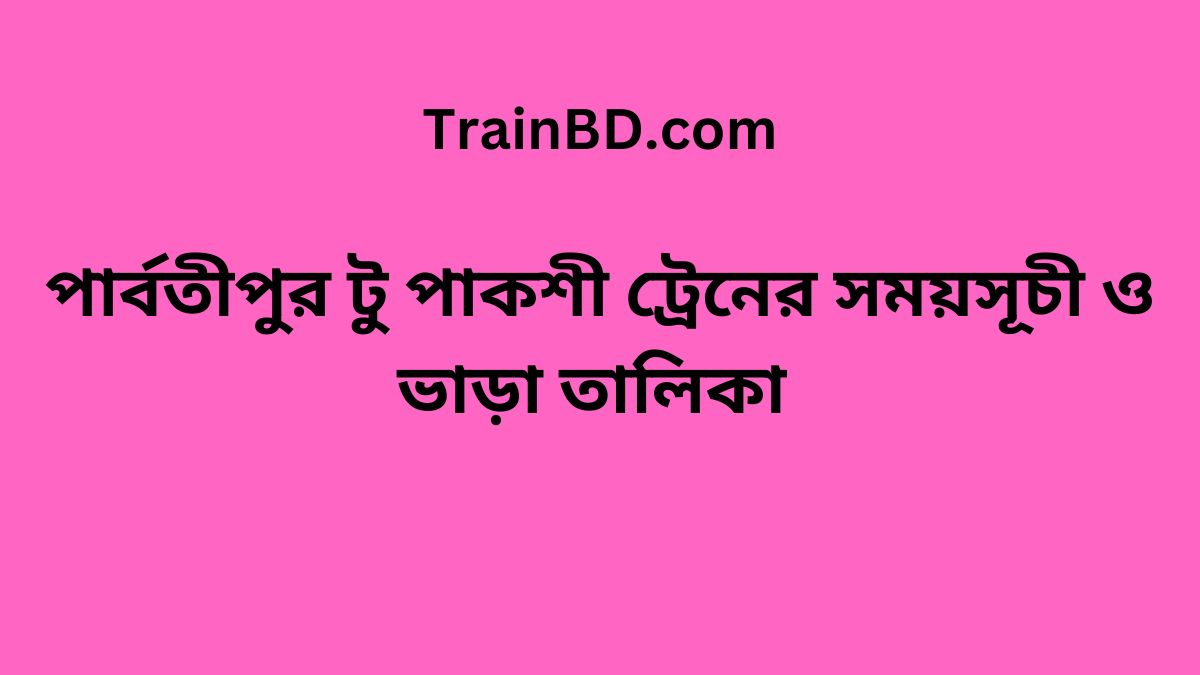 Parbatipur To Pakshi Train Schedule With Ticket Price